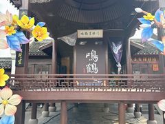 -鸣鹤古镇