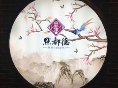 -点都德(北京路贰店)