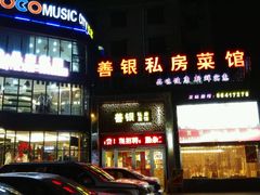 -善银私房菜馆(金舟花园小区店)