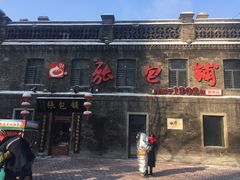 门面-庆丰包子铺(中央大街店)