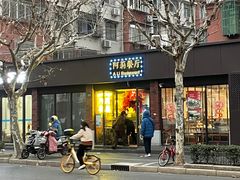 -阿莉餐厅(枣阳路店)