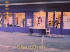 -恋物百货商店(华侨城店)