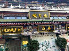 -南来顺饭庄·清真(南菜园店)