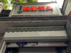-天泽祥·鼓楼馒头(鼓楼店)