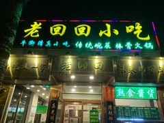 门面-老回回小吃(百万庄店)