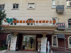 -慧享福养老机构(长寿路店)