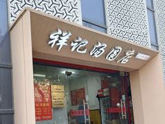 -祥记汤圆(东宝兴路店)