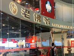 门面-老佛爷铜炉蛙锅(海岸城店)