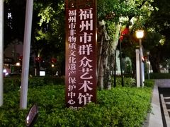 -福州工人文化宫