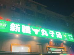 门面-尔力新疆丸子汤(北屯店)
