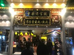 门面-邵子牙·中华老字号(定安路店)