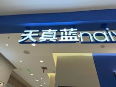 -天真蓝照相馆(西安南门王府井LAB店)