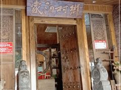门面-乡村酒家·湖景客家菜(观澜店)