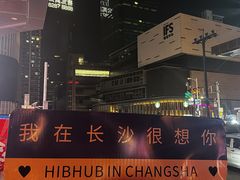 -HIB HUB公社(解放西路店)