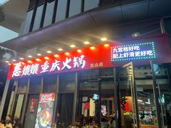-憨孃孃·重庆老火锅(红山黑金店)
