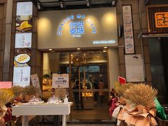 门面-前进麦味·天然烘焙(凯德1818店)