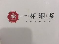 -一杯潮茶·专注潮汕茶饮(十二中创始店)