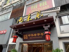 门面-两来风(文亭街店)