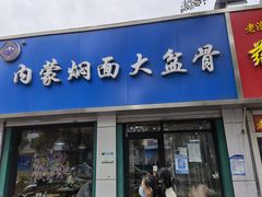-内蒙焖面大盆骨餐馆(山大路店)