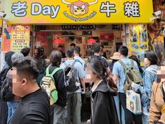 -老day牛杂(官也街总店)