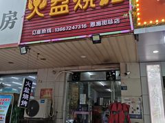 门面-醉川西火盆烧烤(恩施街总店)
