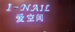 -爱空间美睫健康美甲
