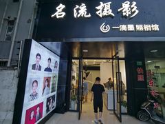 -一滴墨照相馆·证件照·形象照·领证跟拍(民耀路店)