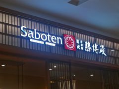 门面-胜博殿霸王树(嘉里中心店)