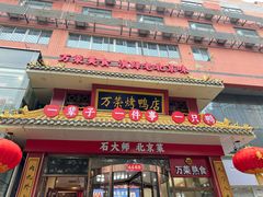 -万荣烤鸭店·北京菜(天坛店)