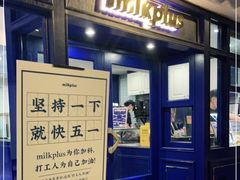 门面-milkplus·泰式奶茶(较场东路店)