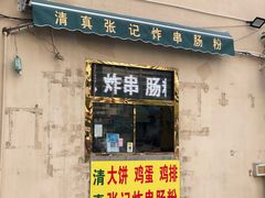 -张记炸串肠粉