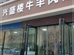 门面-兴盛楼泡馍馆(华城店)