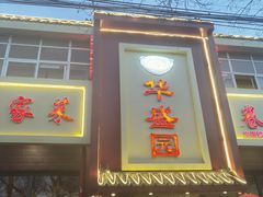 -华盛园卷子王农家菜水库鱼