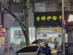 -仓桥炒粉干