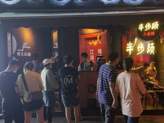 -很久以前羊肉串(打浦路店)