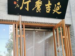 -华天延吉餐厅(西四总店)