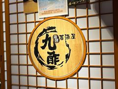 -九酢·海鲜居酒屋