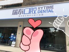 -瑞泰口腔(龙湖门诊)