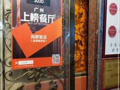 -粤·向群饭店(龙津东路总店)