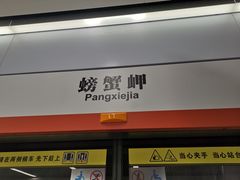 -螃蟹岬(地铁站)