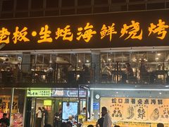 -蚝老板海鲜烧烤大排档(码头店)