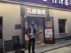 -花腰餐吧Bistro烧烤 傣味(传媒大学店)