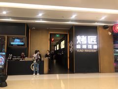 门面-烤匠麻辣烤鱼(万象城店)