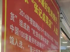 -张记卤菜店(三条巷店)