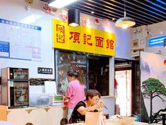 -项记面馆(明瓦廊店)