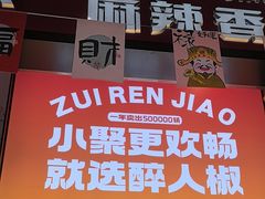 -醉人椒麻辣香锅(上地华联店)