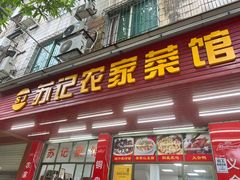 -苏记农家菜馆