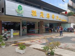 -老国贸云南传统过桥米线(滇池店)