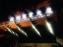 -杭州西湖湖滨黄龙祈悦酒店