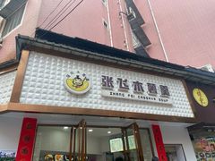 门面-张飞木薯羹(金鱼巷店)